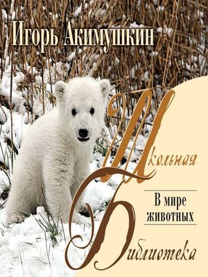 cover image of В мире животных